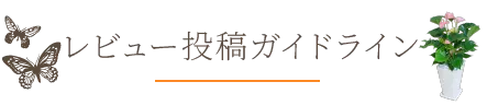 レビュー投稿ガイドライン