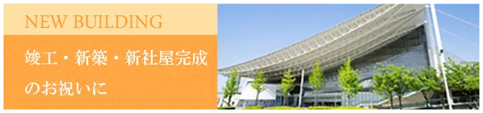 竣工、新築、新社屋完成のお祝いに