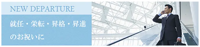 就任、栄転、昇格、昇進のお祝いに