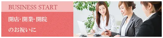 開店、開業、開院のお祝いに