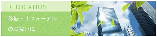 移転、リニューアルのお祝いに